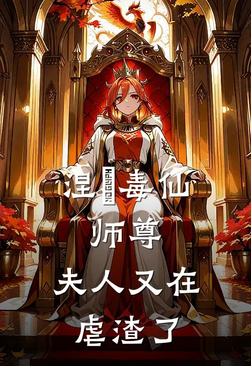 涅槃毒仙：师尊，夫人又在虐渣了(画春林婉儿)免费阅读_无弹窗全文免费阅读涅槃毒仙：师尊，夫人又在虐渣了画春林婉儿