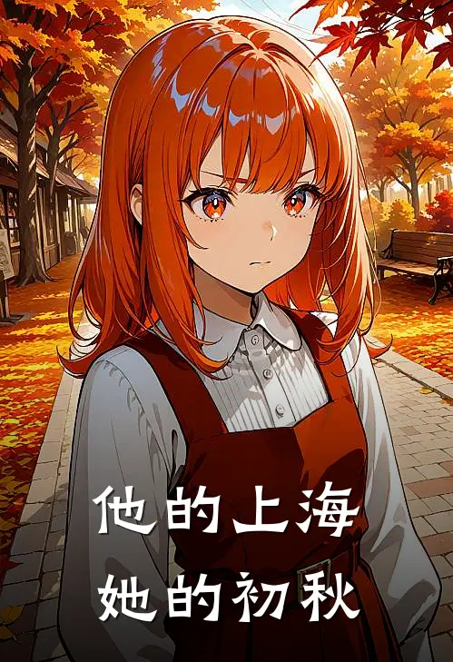 他的上海，她的初秋