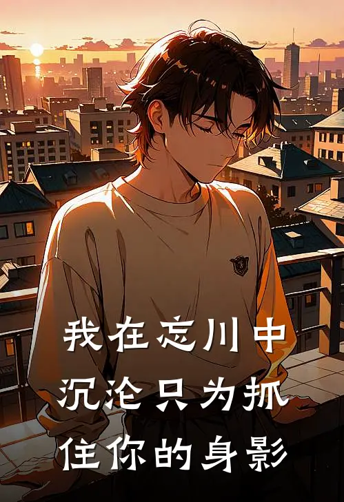 我在忘川中沉沦只为抓住你的身影