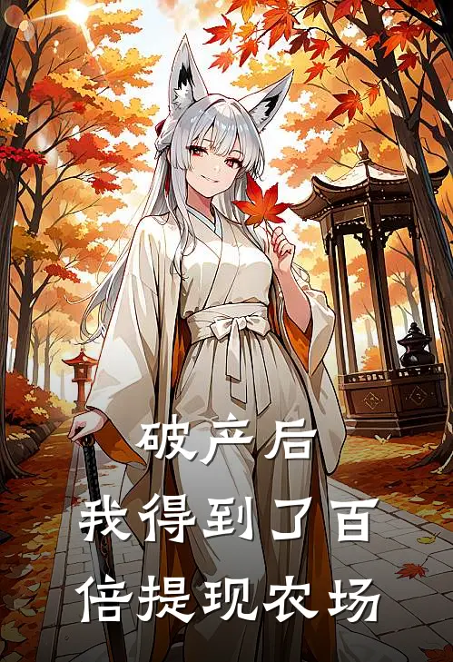 破产后，我得到了百倍提现农场杨安若杨国栋完整版小说_最新章节列表破产后，我得到了百倍提现农场(杨安若杨国栋)