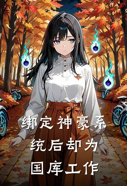 绑定神豪系统后却为国库工作(陈默赵工)完结小说推荐_小说全文免费阅读绑定神豪系统后却为国库工作陈默赵工