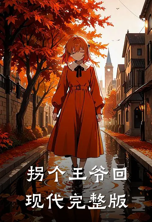 拐个王爷回现代完整版