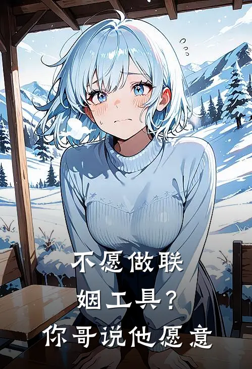 不愿做联姻工具？你哥说，他愿意