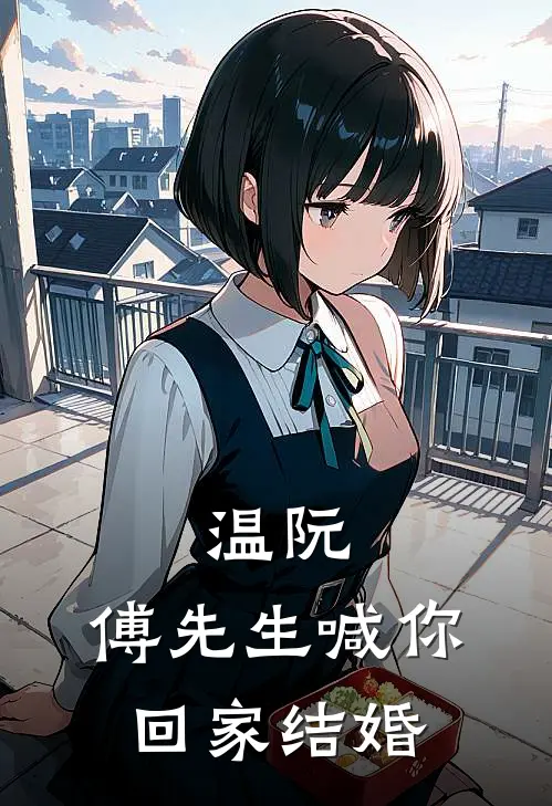 温阮，傅先生喊你回家结婚