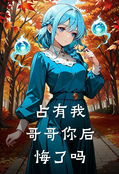 《占有我，哥哥你后悔了吗》温越温然火爆新书_占有我，哥哥你后悔了吗(温越温然)最新热门小说