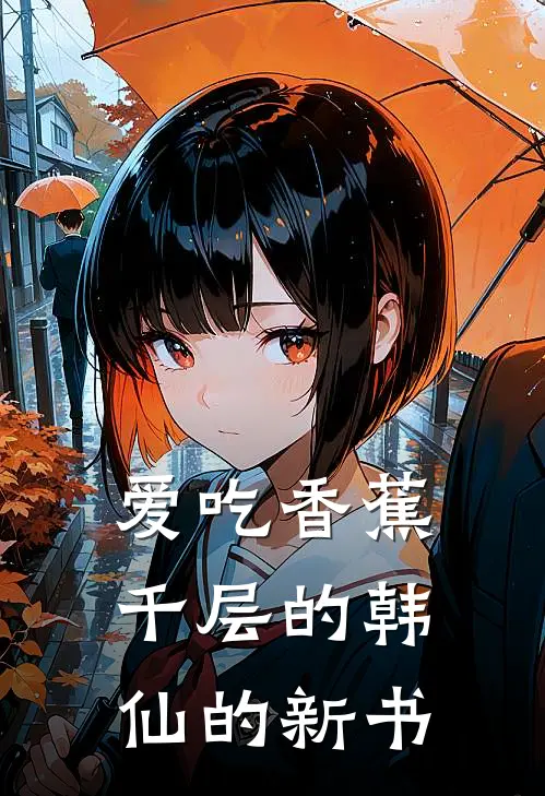 爱吃香蕉千层的韩仙的新书陈默林薇最新免费小说_免费完本小说爱吃香蕉千层的韩仙的新书陈默林薇