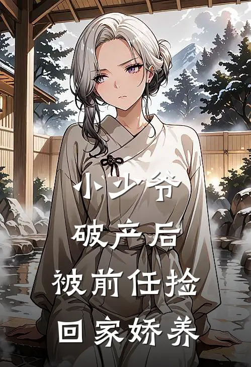 小少爷破产后，被前任捡回家娇养