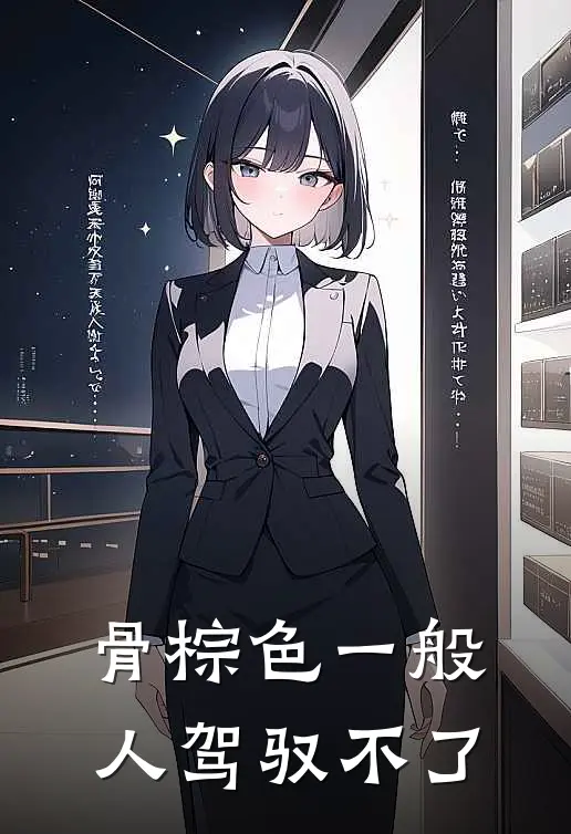 骨棕色一般人驾驭不了