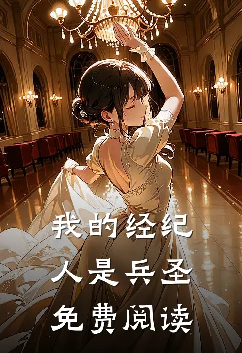 我的经纪人是兵圣免费阅读