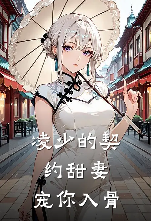 凌少的契约甜妻：宠你入骨