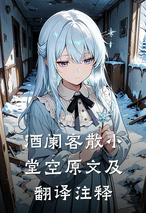 酒阑客散小堂空原文及翻译注释