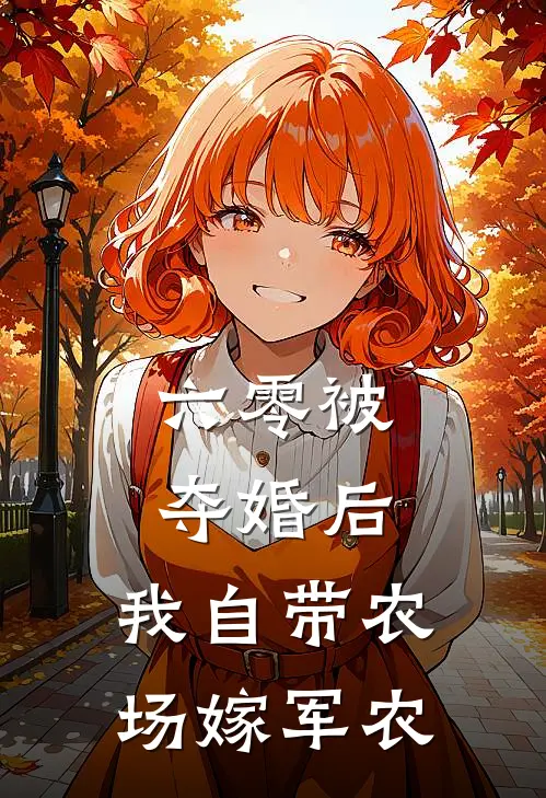 六零被夺婚后，我自带农场嫁军农