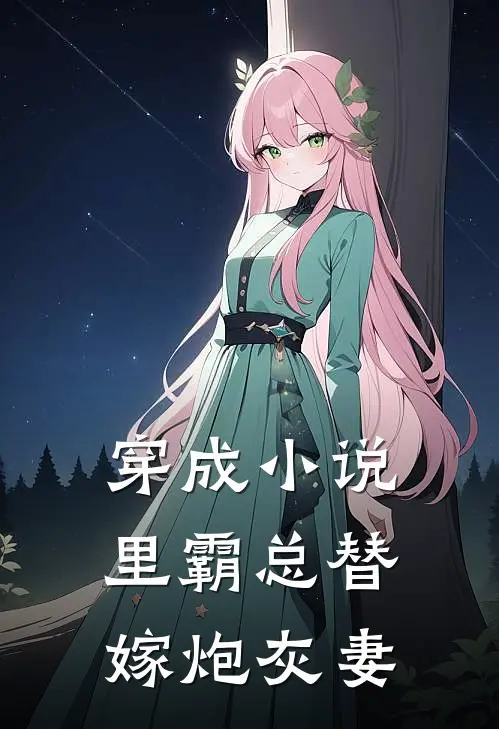 秦霜霜秦宇文《穿成小说里霸总替嫁炮灰妻》小说免费在线阅读_穿成小说里霸总替嫁炮灰妻(秦霜霜秦宇文)已完结小说