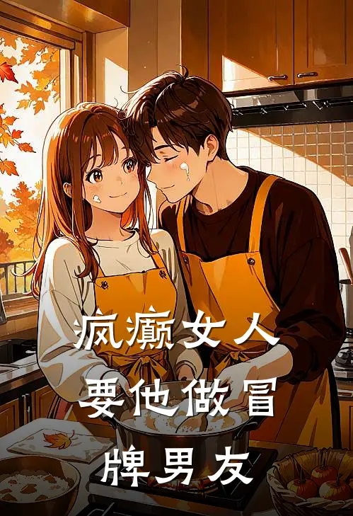 疯癫女人要他做冒牌男友