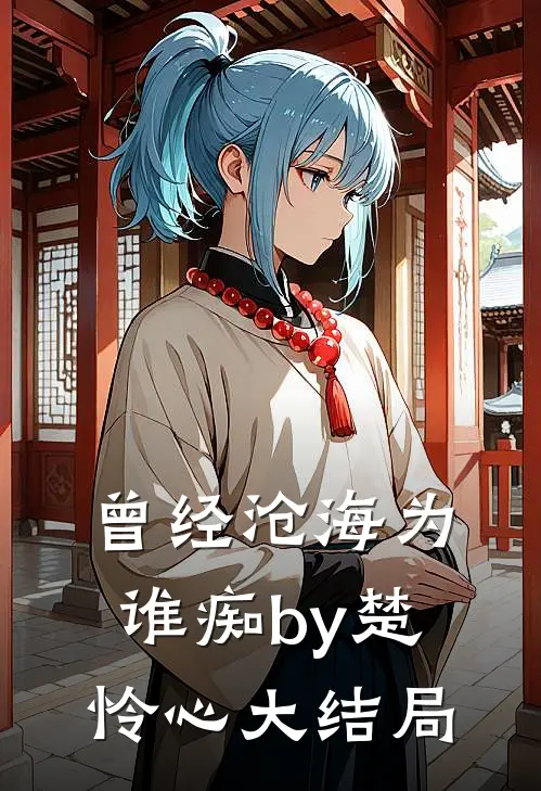 曾经沧海为谁痴by楚怜心大结局