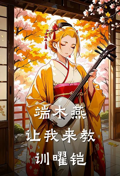 端木燕：让我来教训曜铠端木燕欧克瑟小说完结推荐_热门小说阅读端木燕：让我来教训曜铠端木燕欧克瑟