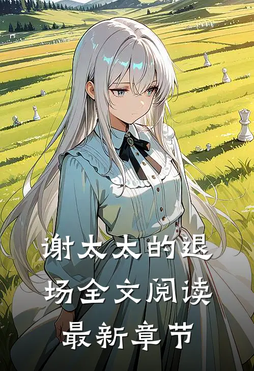 谢太太的退场全文阅读最新章节