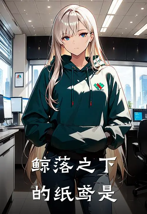 鲸落之下的纸鸢是