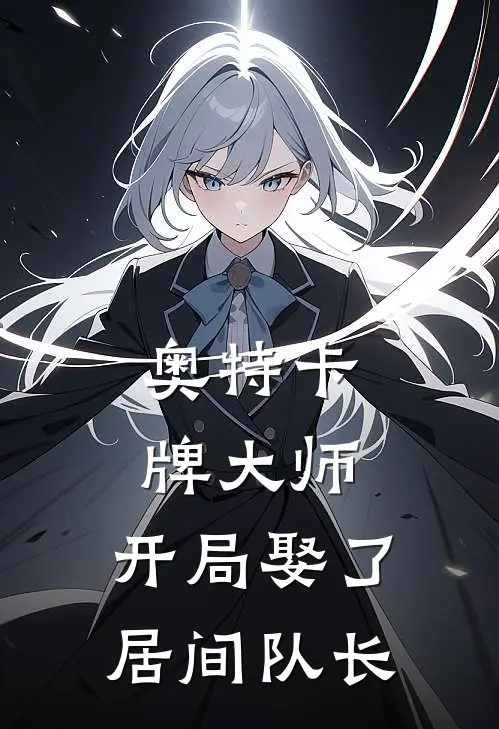 奥特卡牌大师：开局娶了居间队长(江明哥尔赞)在线免费小说_完结小说免费阅读奥特卡牌大师：开局娶了居间队长江明哥尔赞