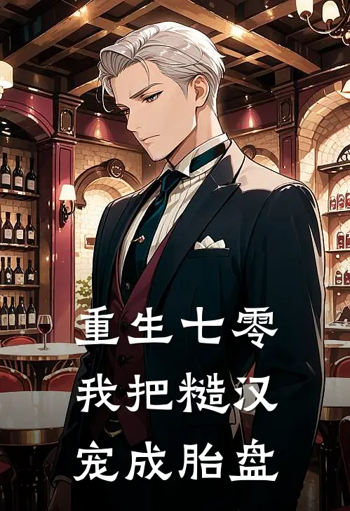 重生七零：我把糙汉宠成胎盘苏清月陆战霆免费小说全文阅读_最新章节列表重生七零：我把糙汉宠成胎盘(苏清月陆战霆)