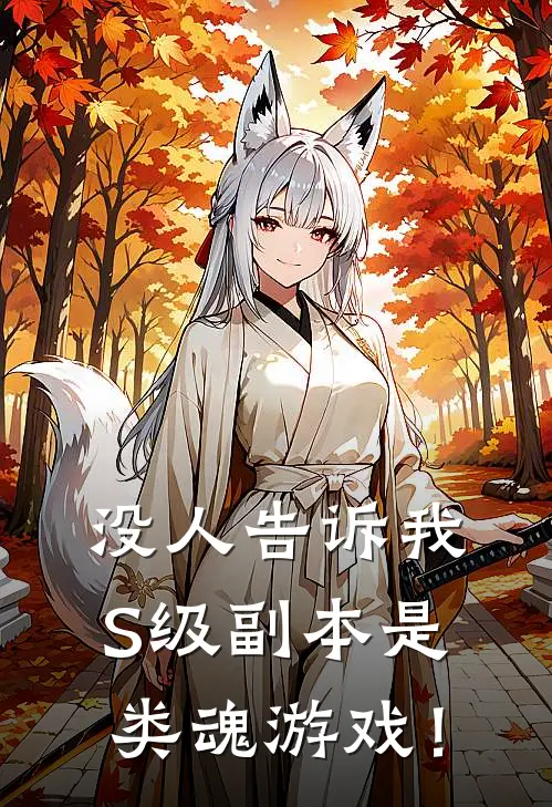 没人告诉我S级副本是类魂游戏！