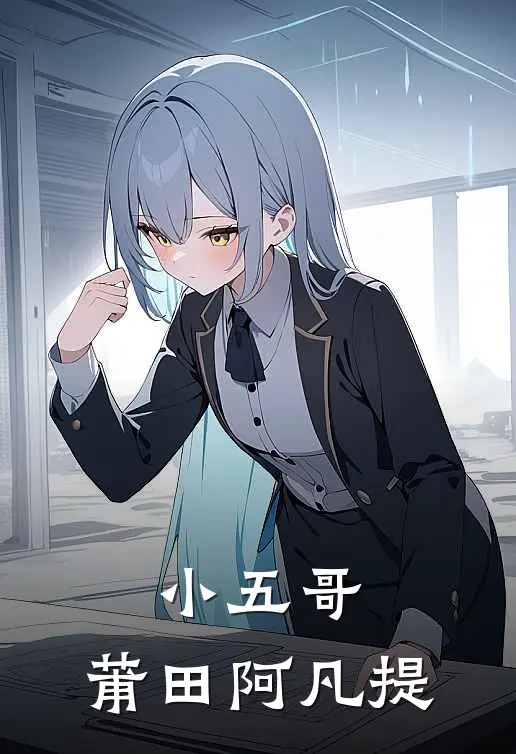 小五哥：莆田阿凡提