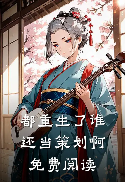 都重生了谁还当策划啊免费阅读