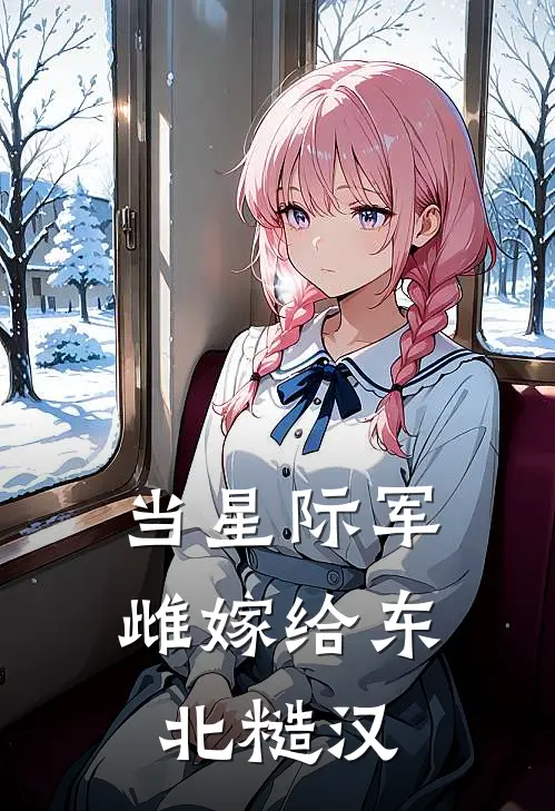 当星际军雌嫁给东北糙汉