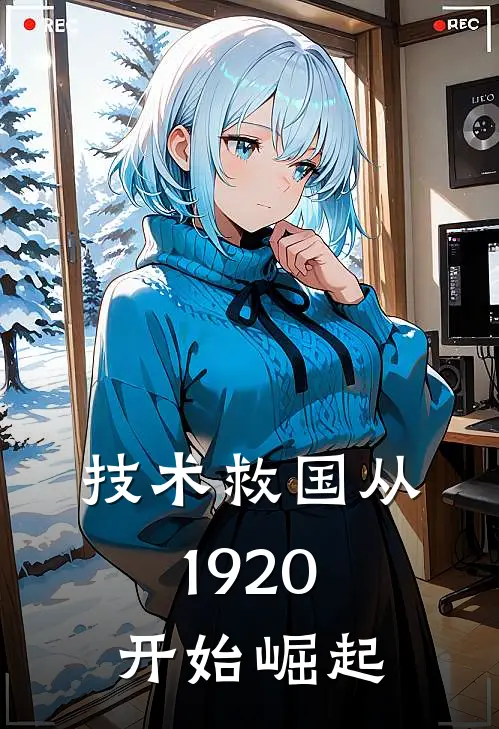 技术救国从1920开始崛起