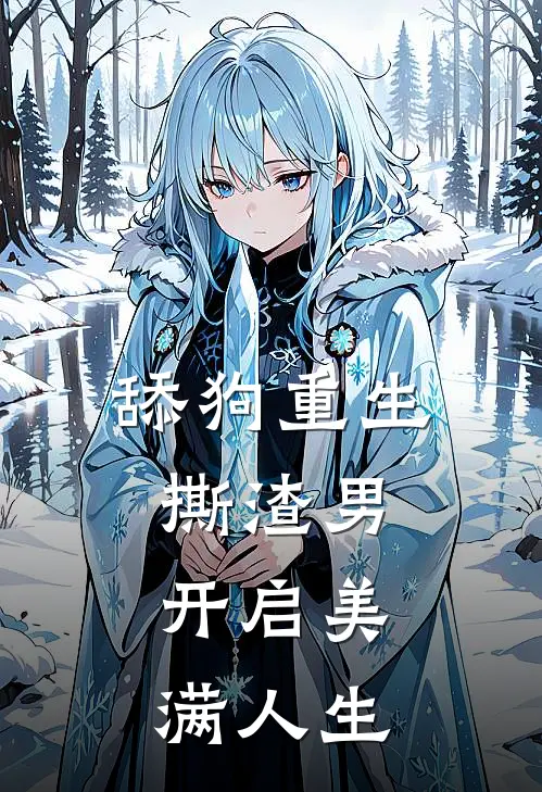 舔狗重生，撕渣男，开启美满人生