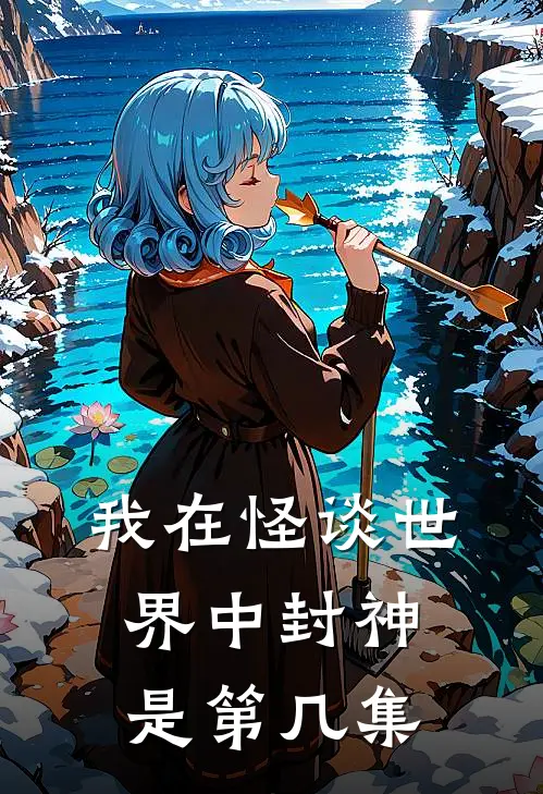 我在怪谈世界中封神是第几集