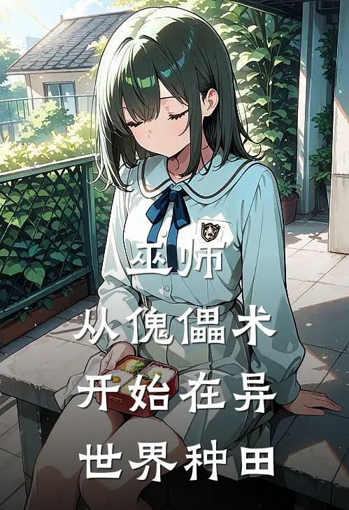 巫师：从傀儡术开始在异世界种田