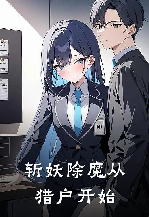 斩妖除魔从猎户开始林铮林虎小说完整版_热门好看小说斩妖除魔从猎户开始(林铮林虎)