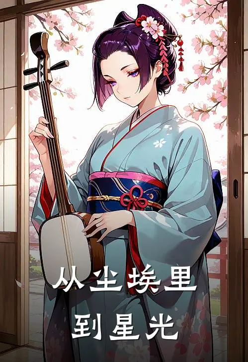 《从尘埃里到星光》林砚舟王坤完本小说_林砚舟王坤(从尘埃里到星光)全文免费阅读无弹窗大结局