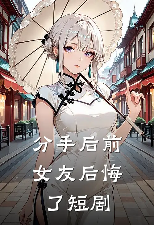 分手后前女友后悔了短剧
