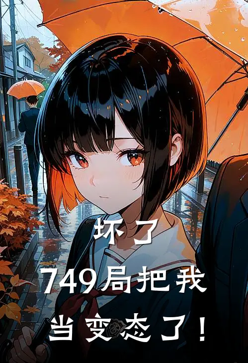 坏了，749局把我当变态了！(林砚谢云舒)完结小说推荐_免费小说坏了，749局把我当变态了！(林砚谢云舒)