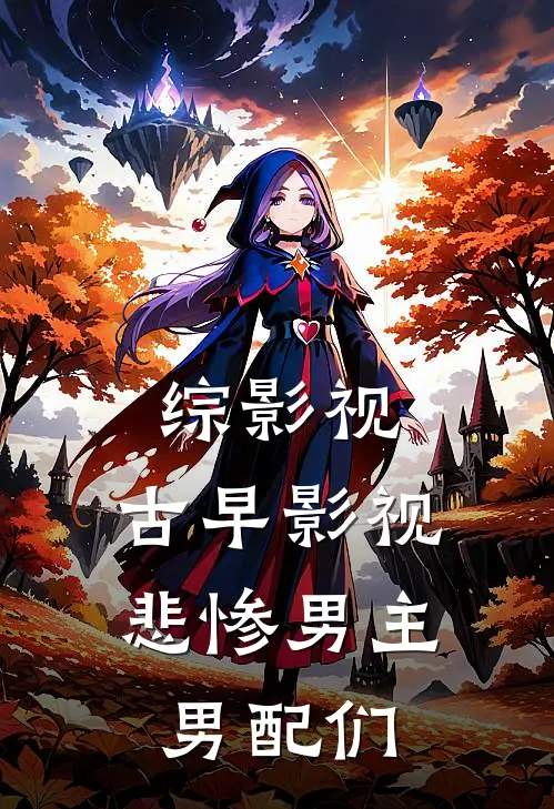 综影视：古早影视悲惨男主男配们(穆念慈杨过)最新小说_免费阅读完整版小说综影视：古早影视悲惨男主男配们(穆念慈杨过)