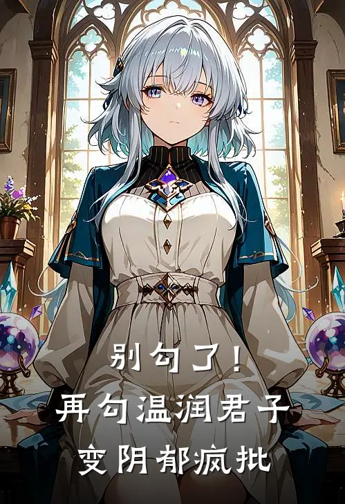 萧衍之姜婳（别勾了！再勾温润君子变阴郁疯批）全文免费阅读无弹窗大结局_