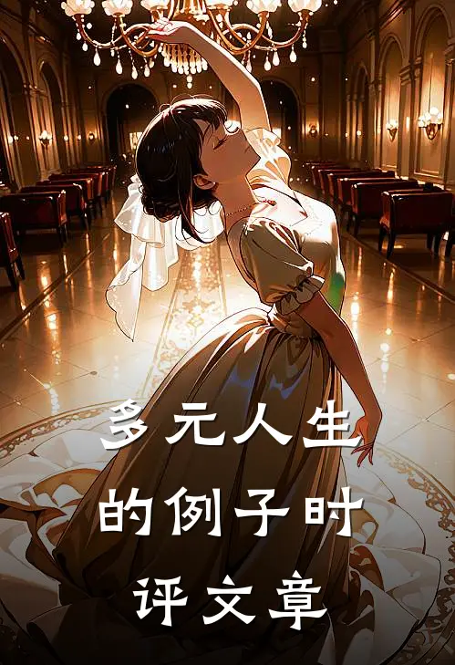 多元人生的例子时评文章