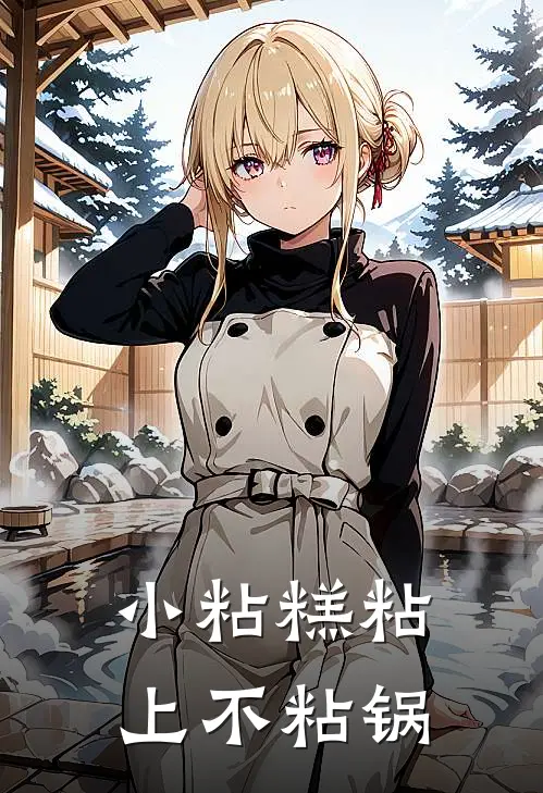 小粘糕粘上不粘锅