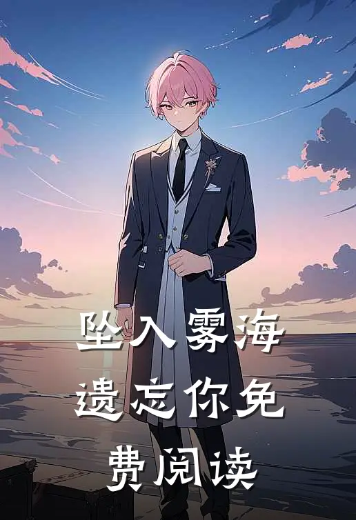 坠入雾海遗忘你免费阅读