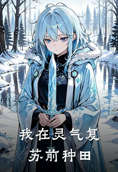 苏念陆辰我在灵气复苏前种田全章节在线阅读_我在灵气复苏前种田全集免费在线阅读