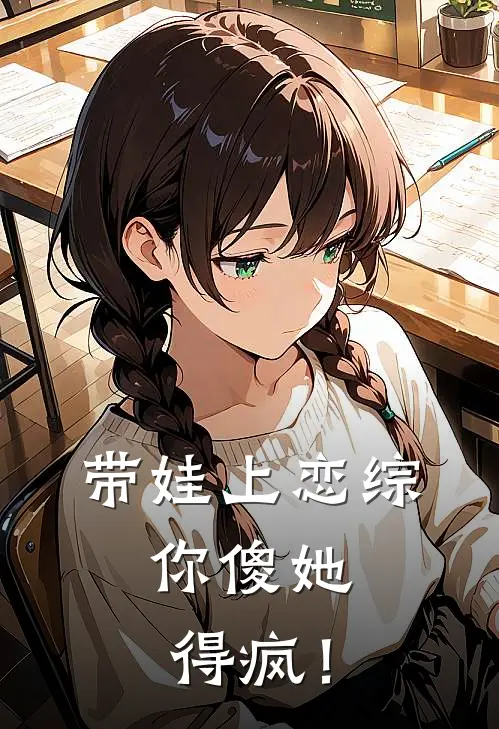 带娃上恋综：你傻她得疯！