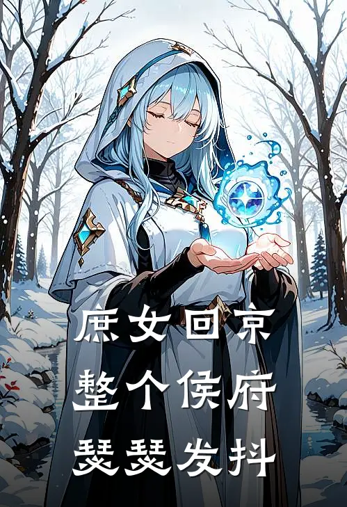 庶女回京，整个侯府瑟瑟发抖(陆芸崔芙)在线免费小说_热门网络小说庶女回京，整个侯府瑟瑟发抖陆芸崔芙