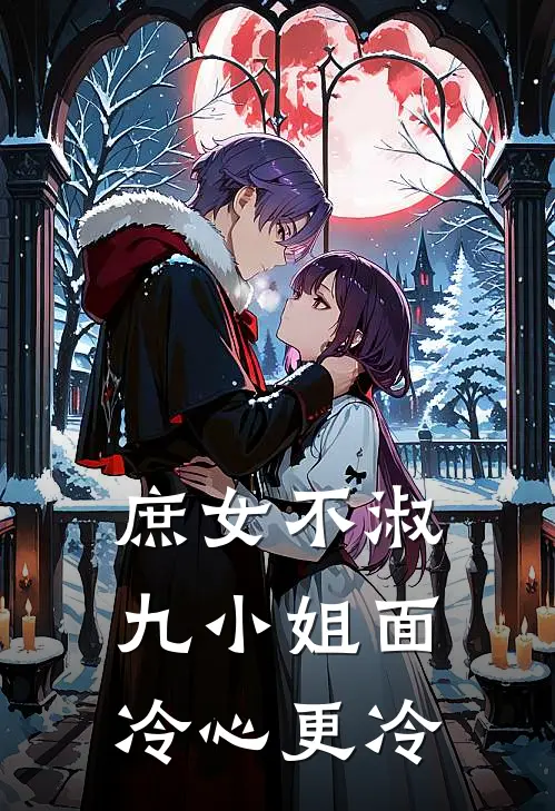 庶女不淑：九小姐面冷心更冷(巫芙月伏月)全集阅读_庶女不淑：九小姐面冷心更冷最新章节阅读