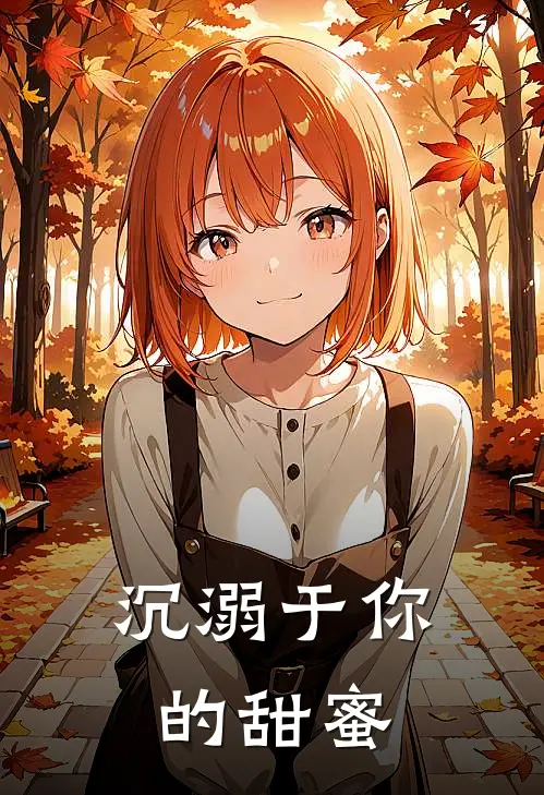 沉溺于你的甜蜜