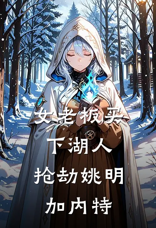 女老板买下湖人，抢劫姚明加内特