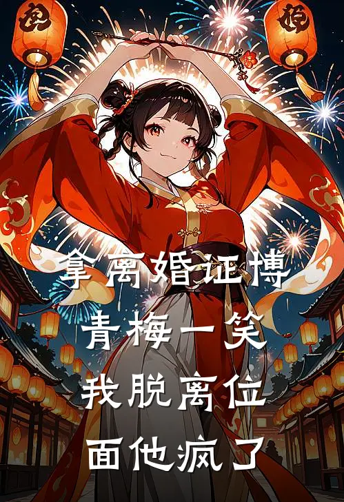 拿离婚证博青梅一笑，我脱离位面他疯了