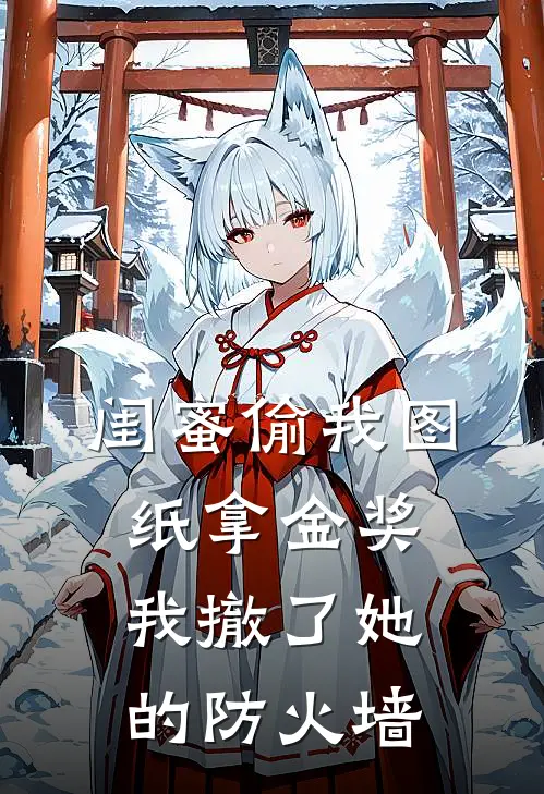 闺蜜偷我图纸拿金奖，我撤了她的防火墙