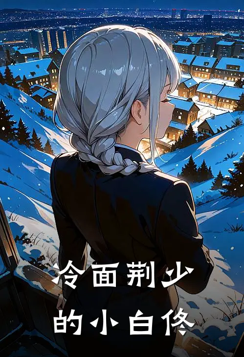 冷面荆少的小白佟白佟叶辰荆热门完本小说_最新章节列表冷面荆少的小白佟(白佟叶辰荆)